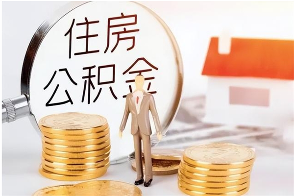 福安辞职了住房公积金可以提出来了吗（辞职了,公积金可以提出来吗）