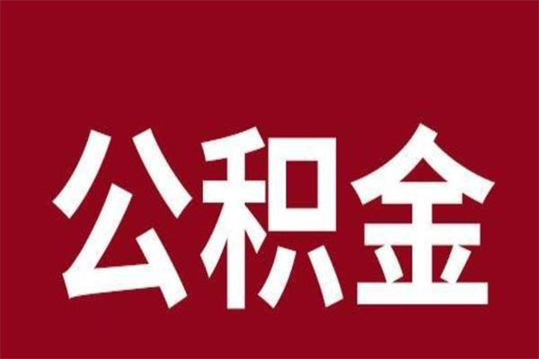 福安公积金封存没满6个月怎么取（公积金封存不满6个月）