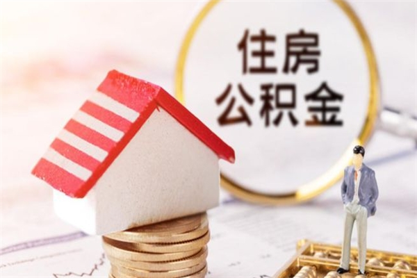 福安房屋公积金离职后怎么取出来（住房公积金离职后怎样提取）