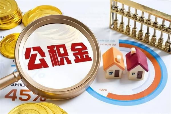 福安取住房公积金怎么取（取住房公积金方法）