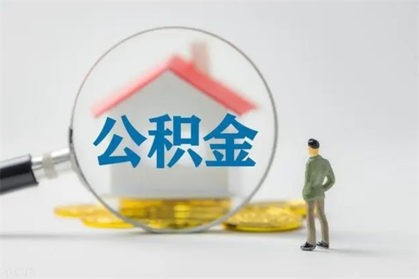 福安在职怎么取出公积金（在职怎么取出住房公积金）