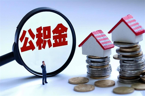 福安辞职了住房公积金怎么领取（已辞职住房公积金怎么领取）