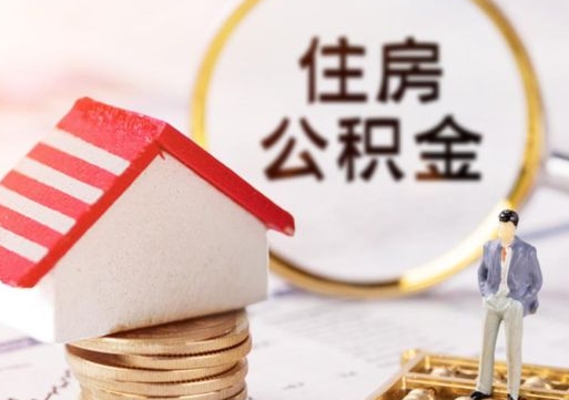 福安住房公积金在职可以全部取出来吗（住房公积金在职可以提取吗）