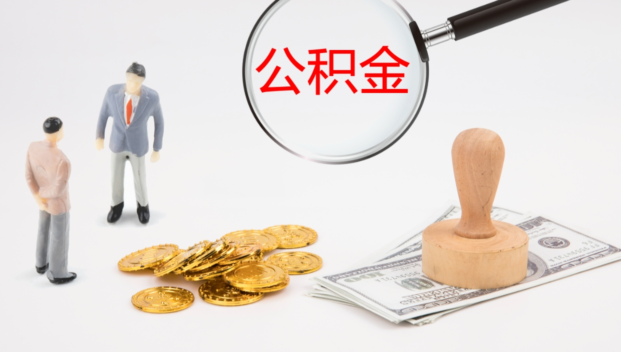 福安公积金取怎么取（成公积金提取）