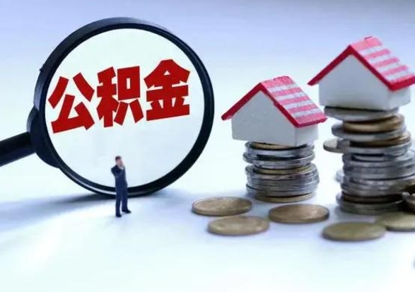 福安公积金全部取出（住房公积金全部提取出来）