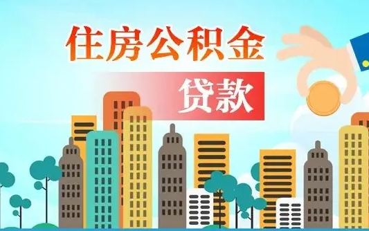 福安离职后怎么取公积金（离职了怎么提取住房公积金的钱）