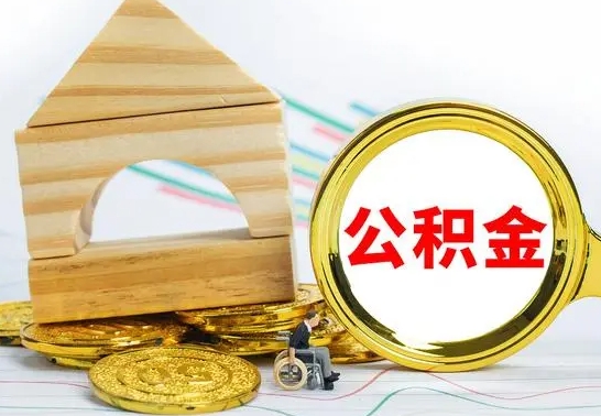 福安按月帮提公积金（公积金按月提取办理手续）